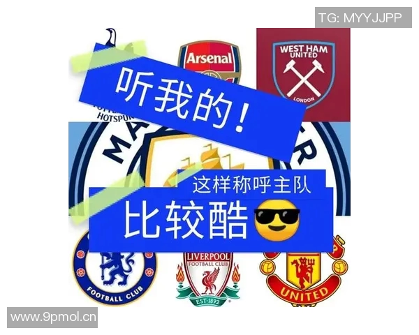 英超各球队的绰号及其文化含义